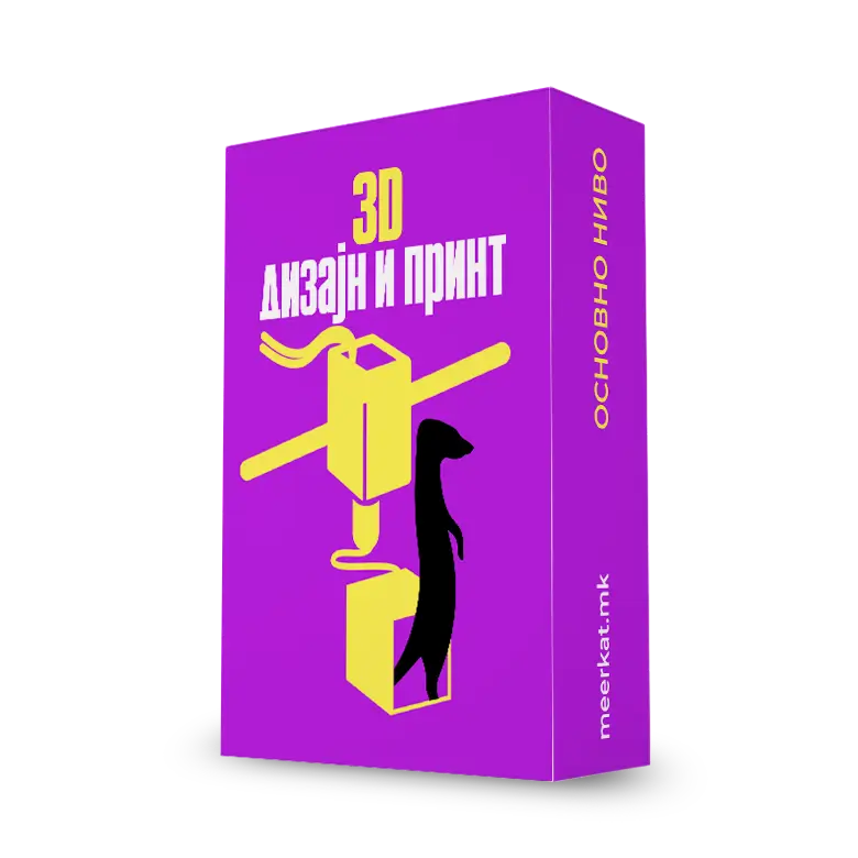 3D Дизајн и Принт